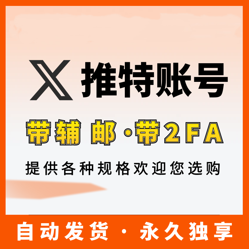 【推特精品号】Twitter | 支持下载 | 安全稳定注册